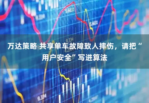 万达策略 共享单车故障致人摔伤，请把“用户安全”写进算法